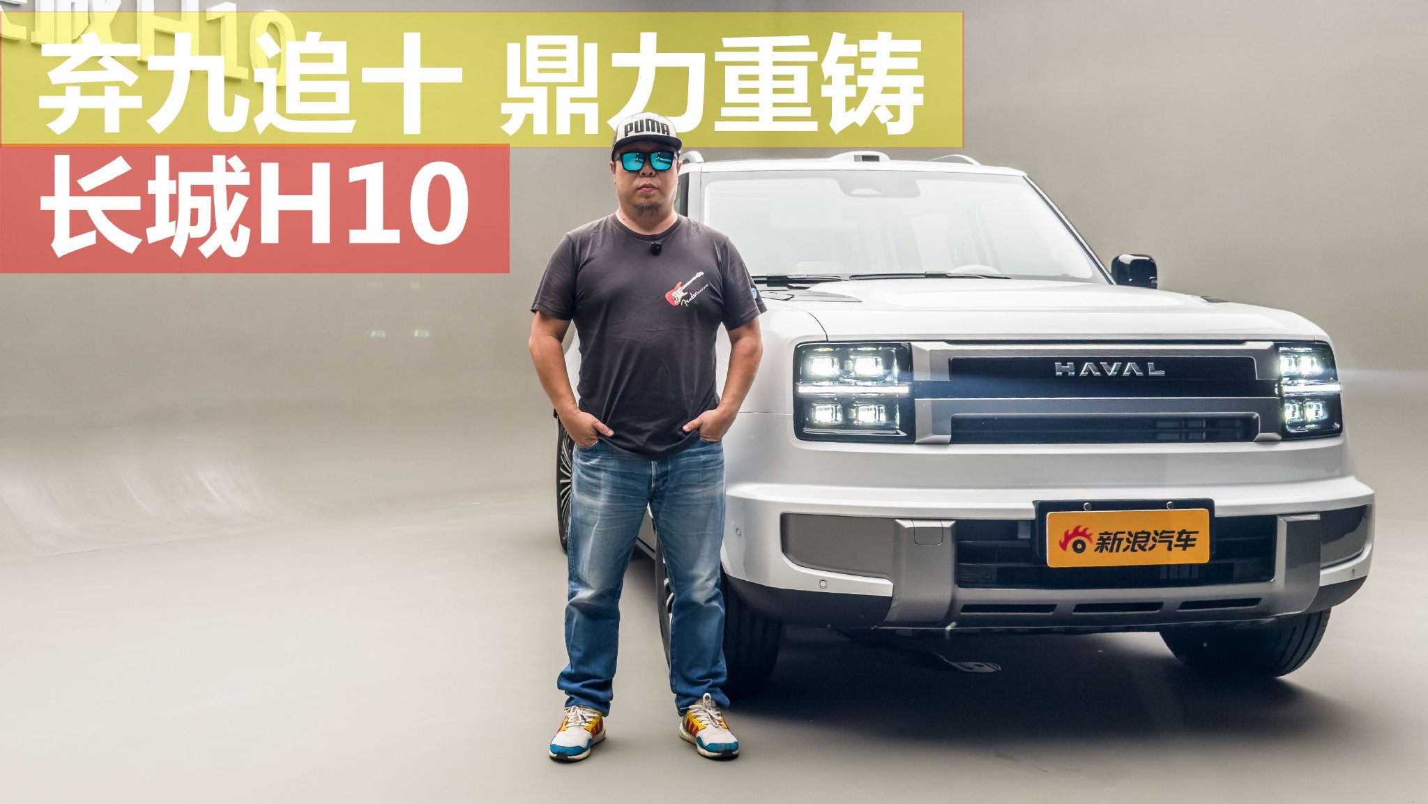 重塑旗舰 深度体验长城H10