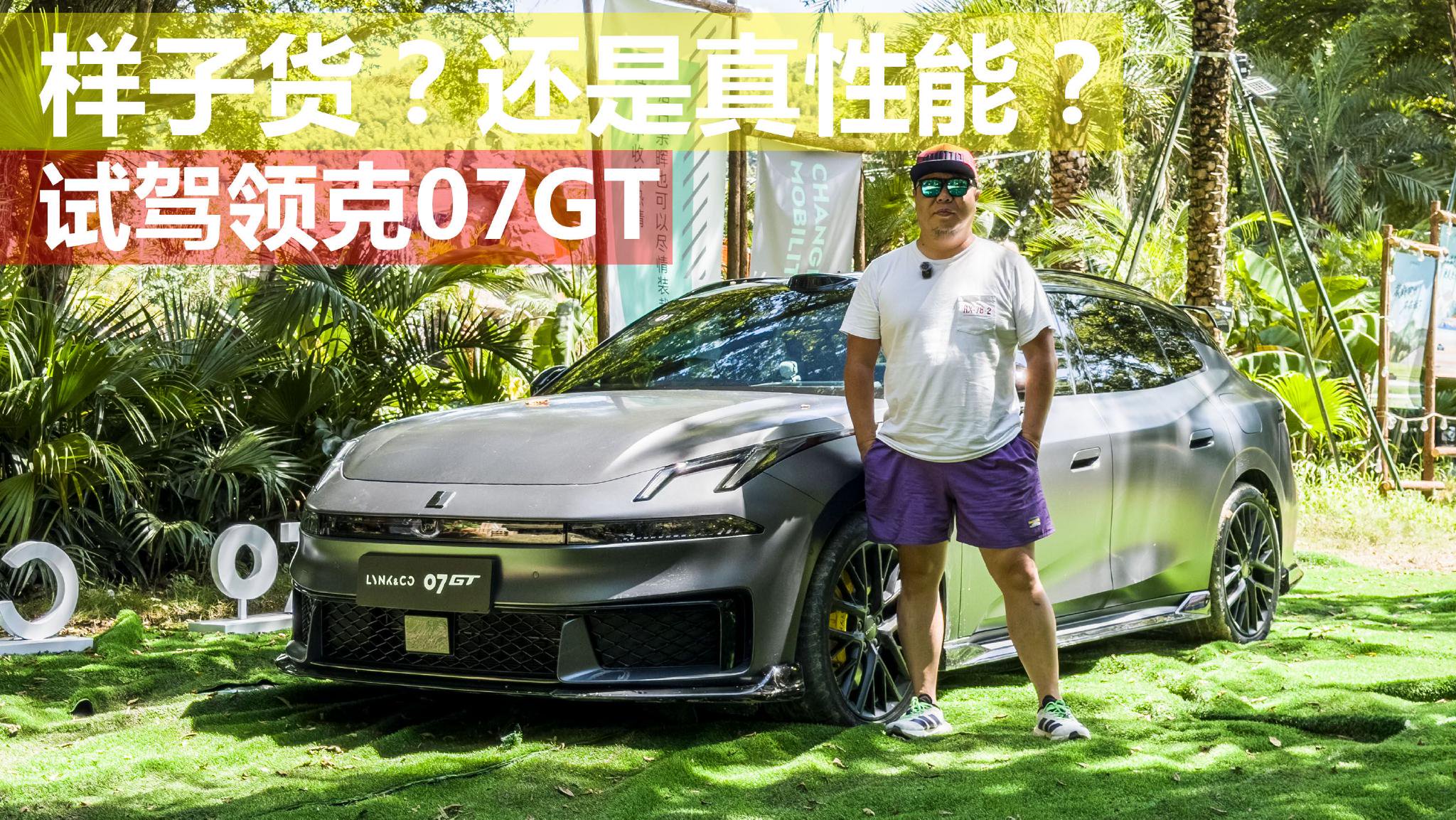 试驾领克07GT 实力颠覆认知