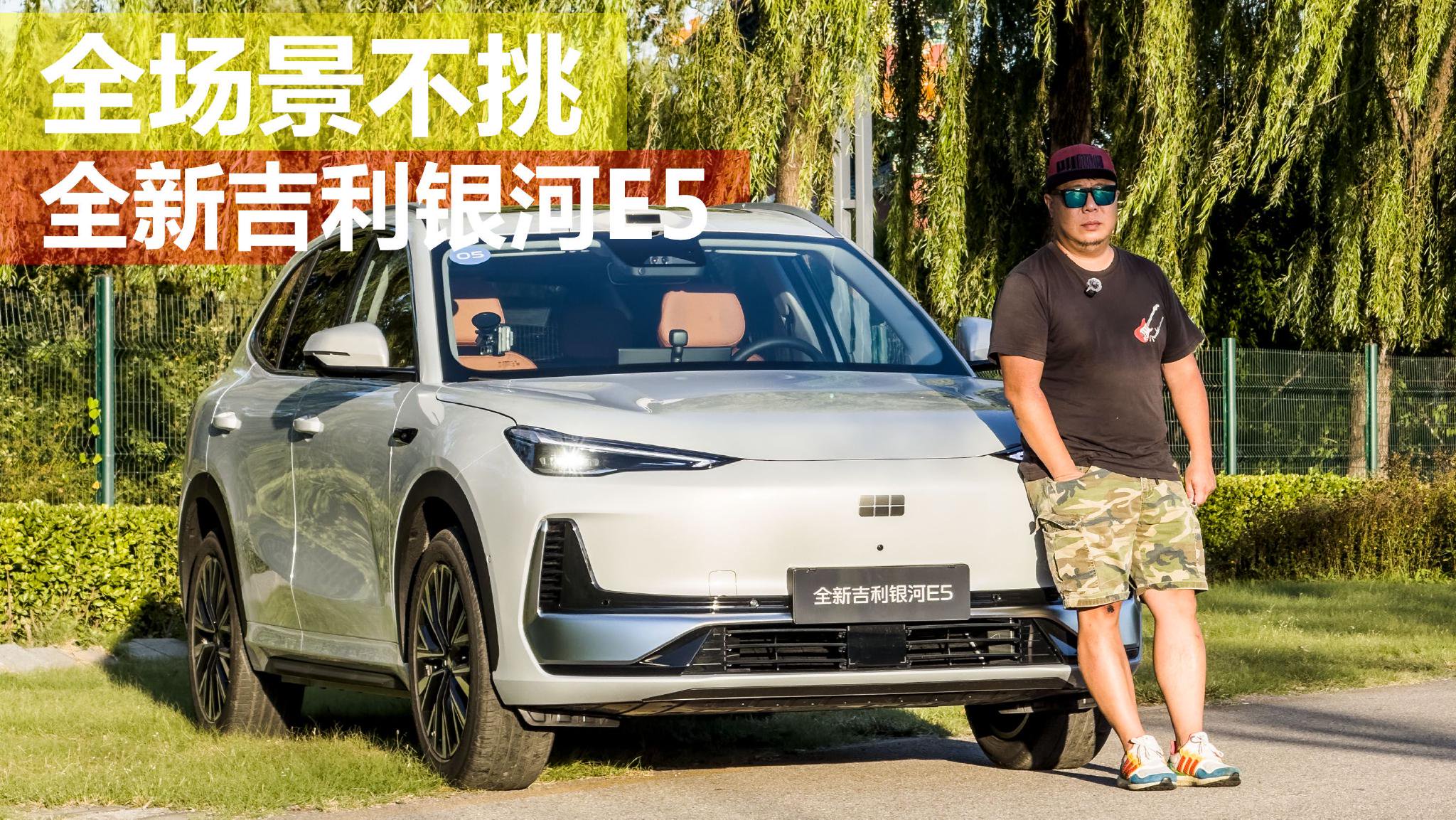 家用纯电SUV好选择 试驾全新吉利银河E5