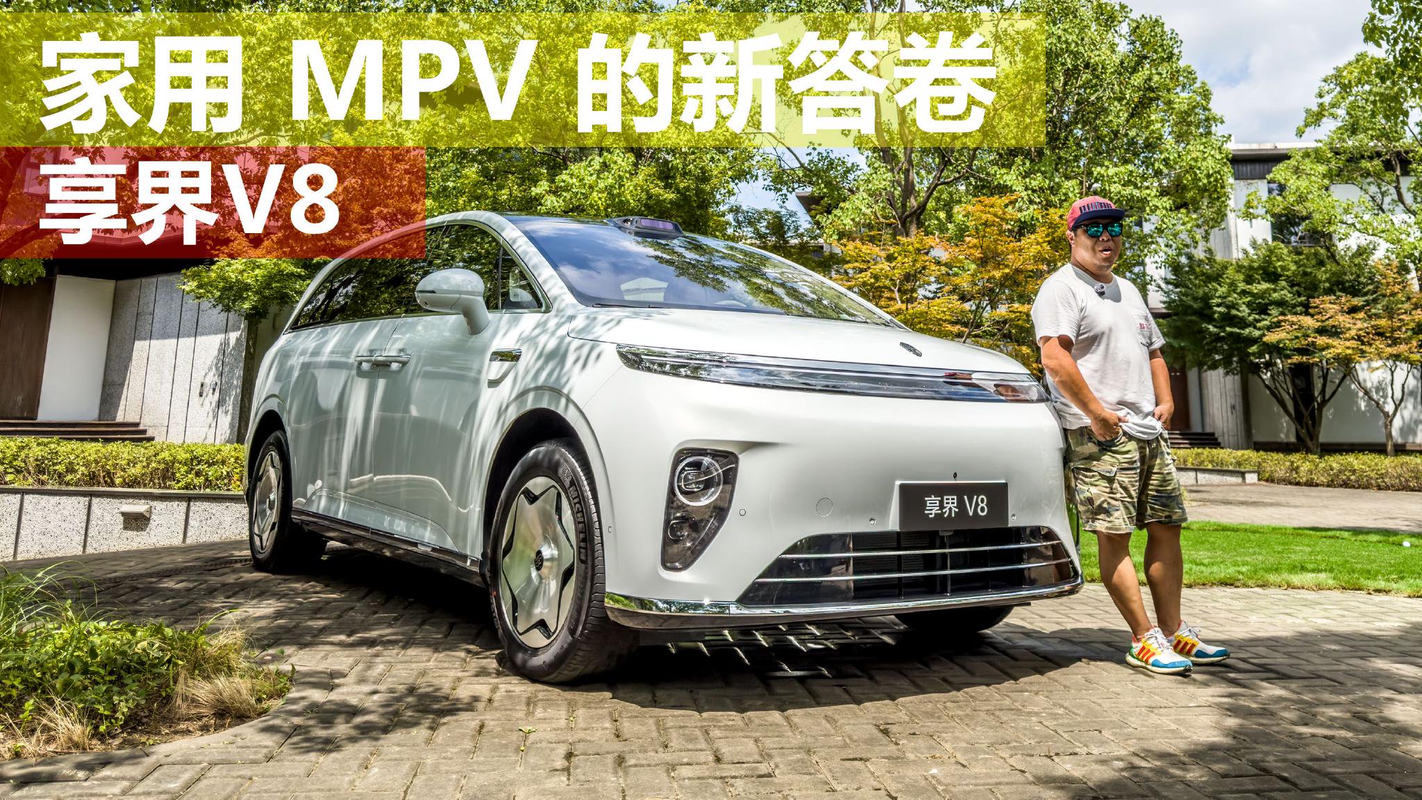 打破MPV固有刻板印象 体验享界V8