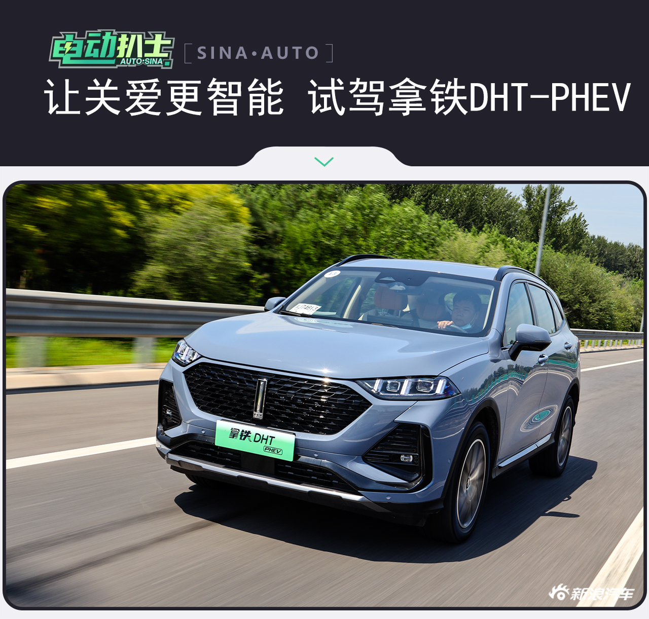 让关爱更智能 试驾拿铁DHT-PHEV