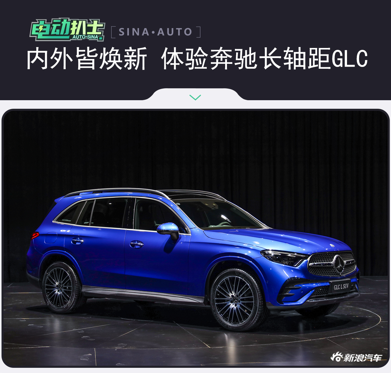 内外皆焕新 静态体验北京奔驰长轴距GLC SUV