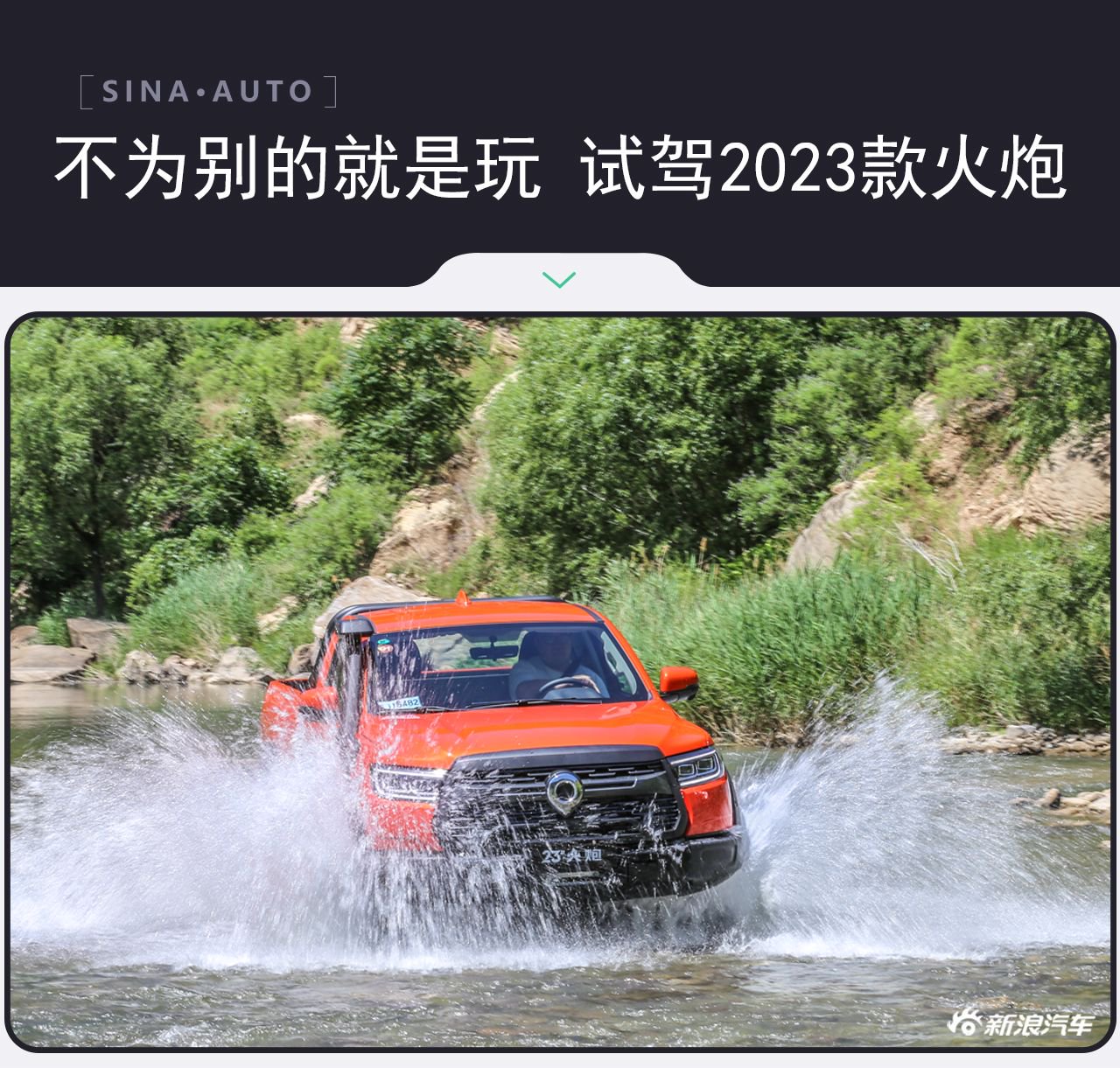 不为别的就是玩 试驾2023款火炮