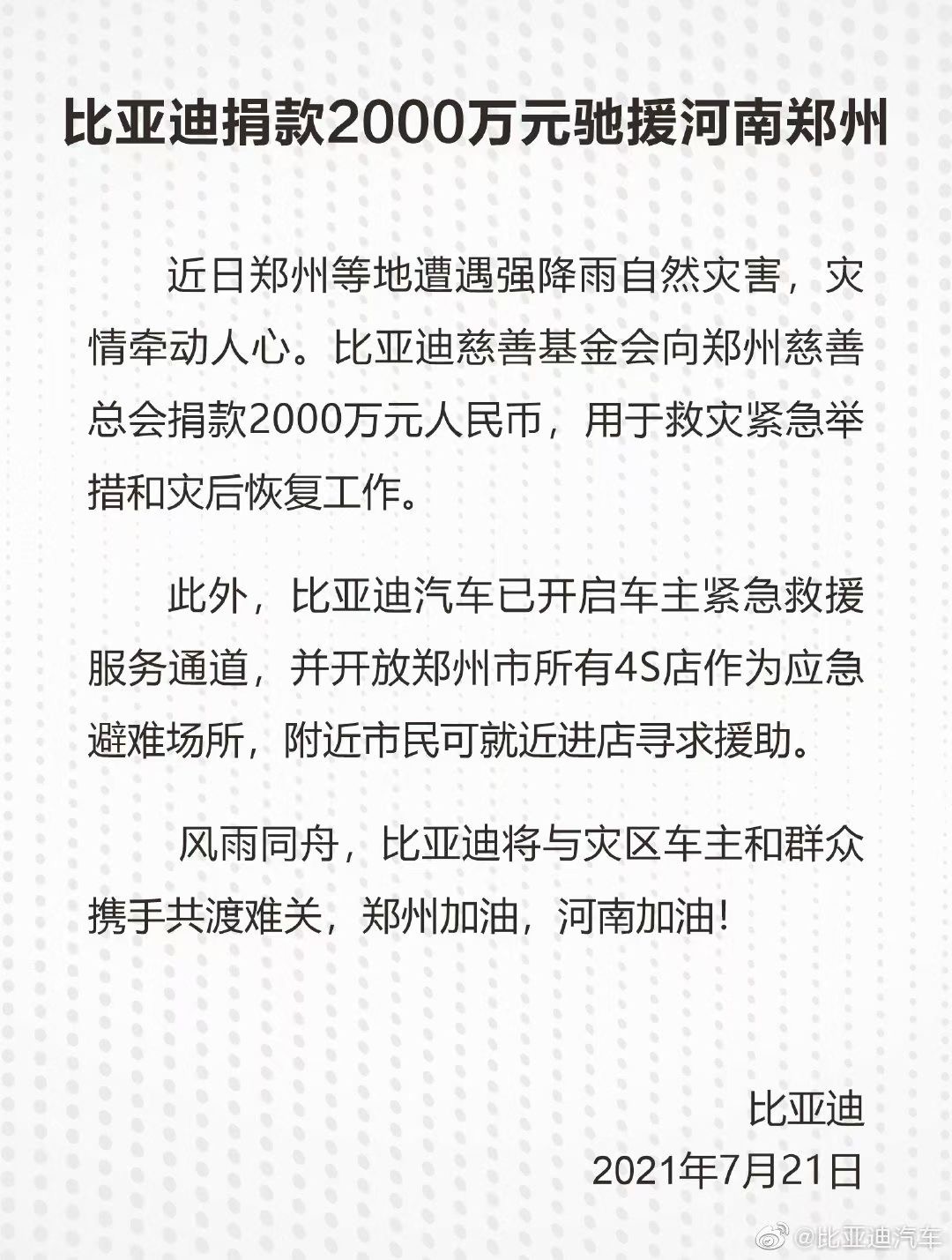 比亚迪捐款2000万元驰援河南郑州