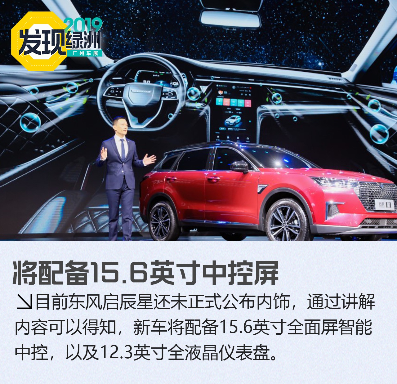 2019广州车展：东风启辰星全新SUV新车解析