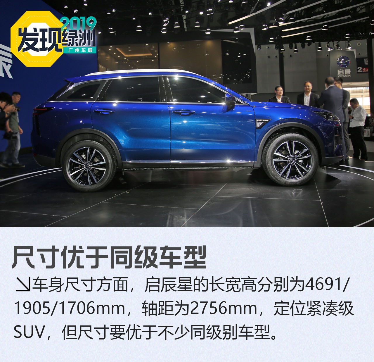 2019广州车展：东风启辰星全新SUV新车解析