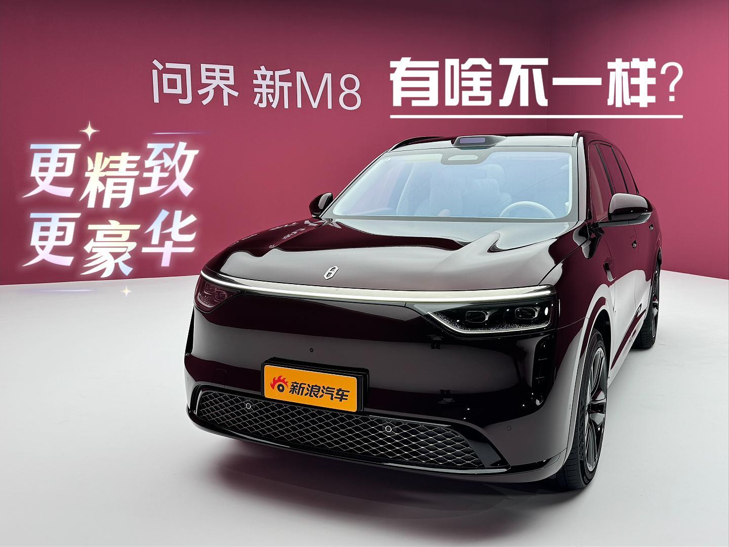 问界新M8静态体验 更精致更豪华