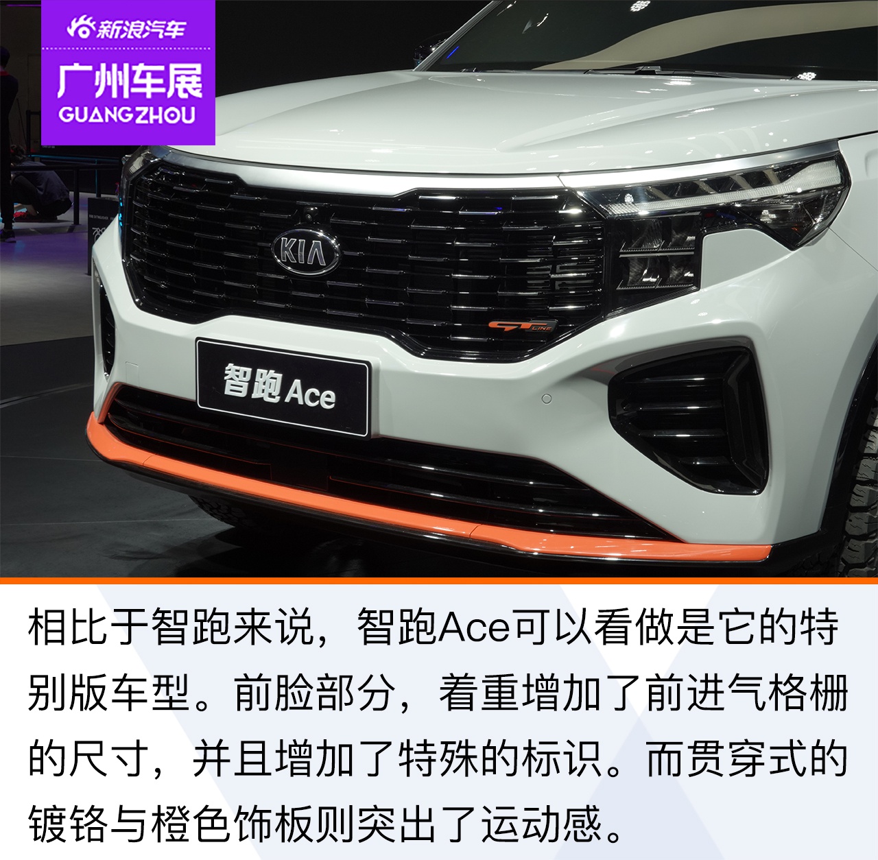 2020广州车展 搭载1.5T高功发动机 解析起亚智跑Ace