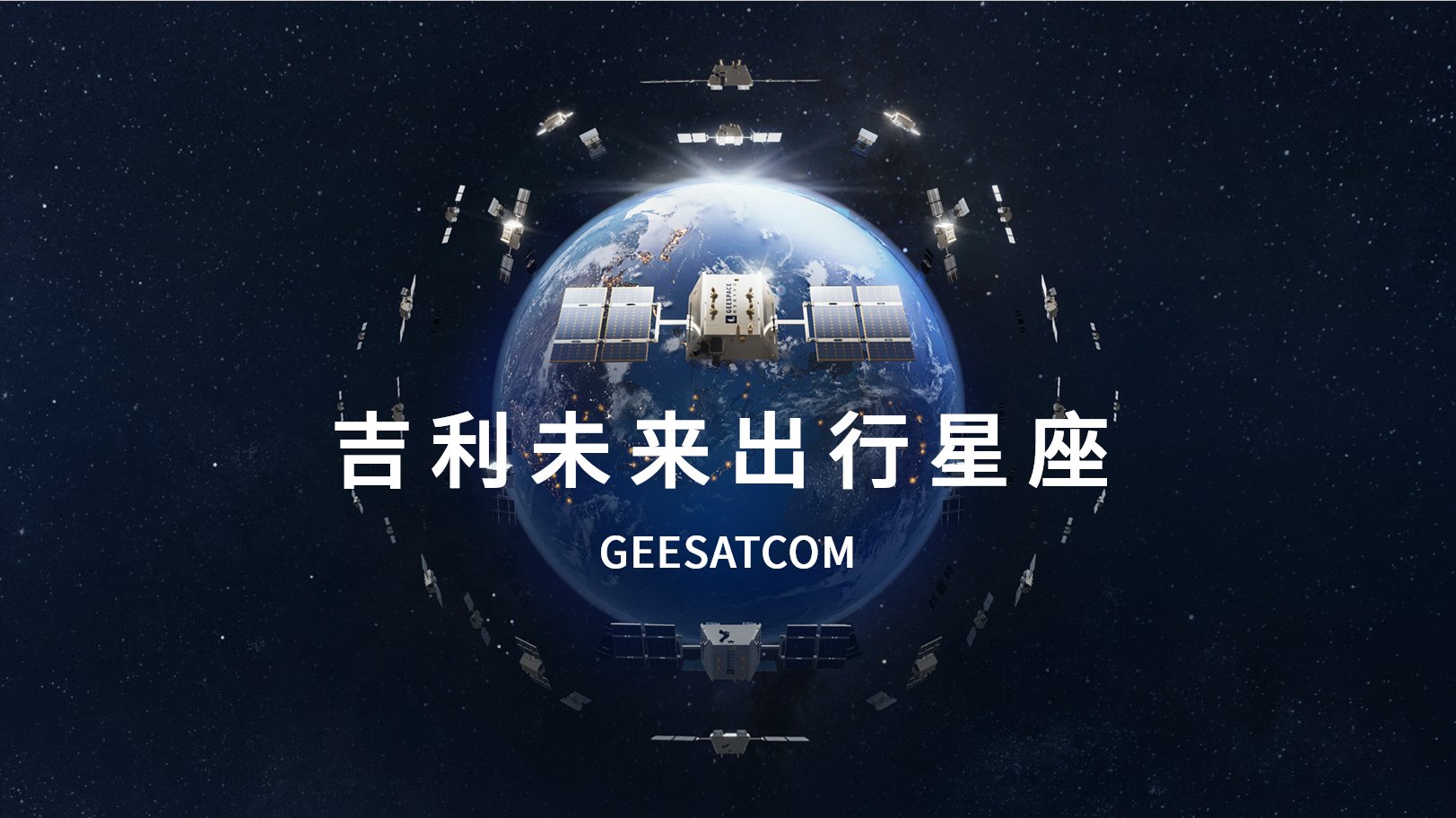 吉利星座03组卫星发射成功 民营“中国星链”部署近半