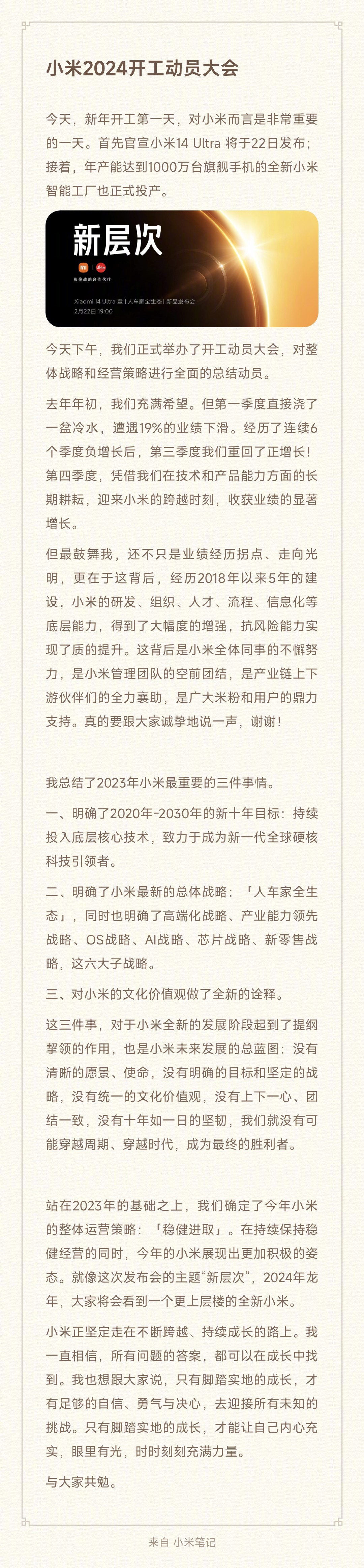 雷军发表新年寄语 确定今年小米整体运营策略