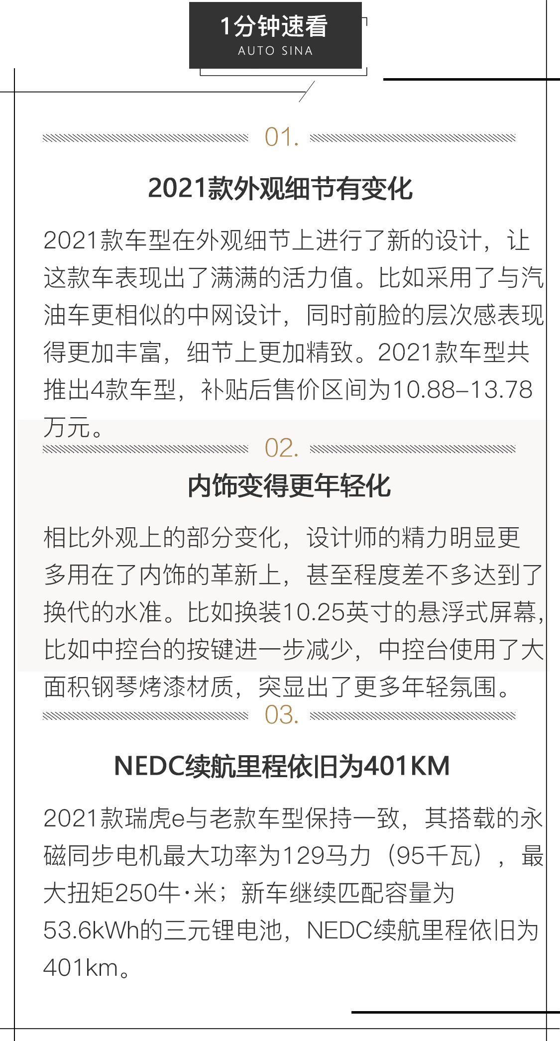 内饰氛围更年轻/续航401km 试驾2021款瑞虎e