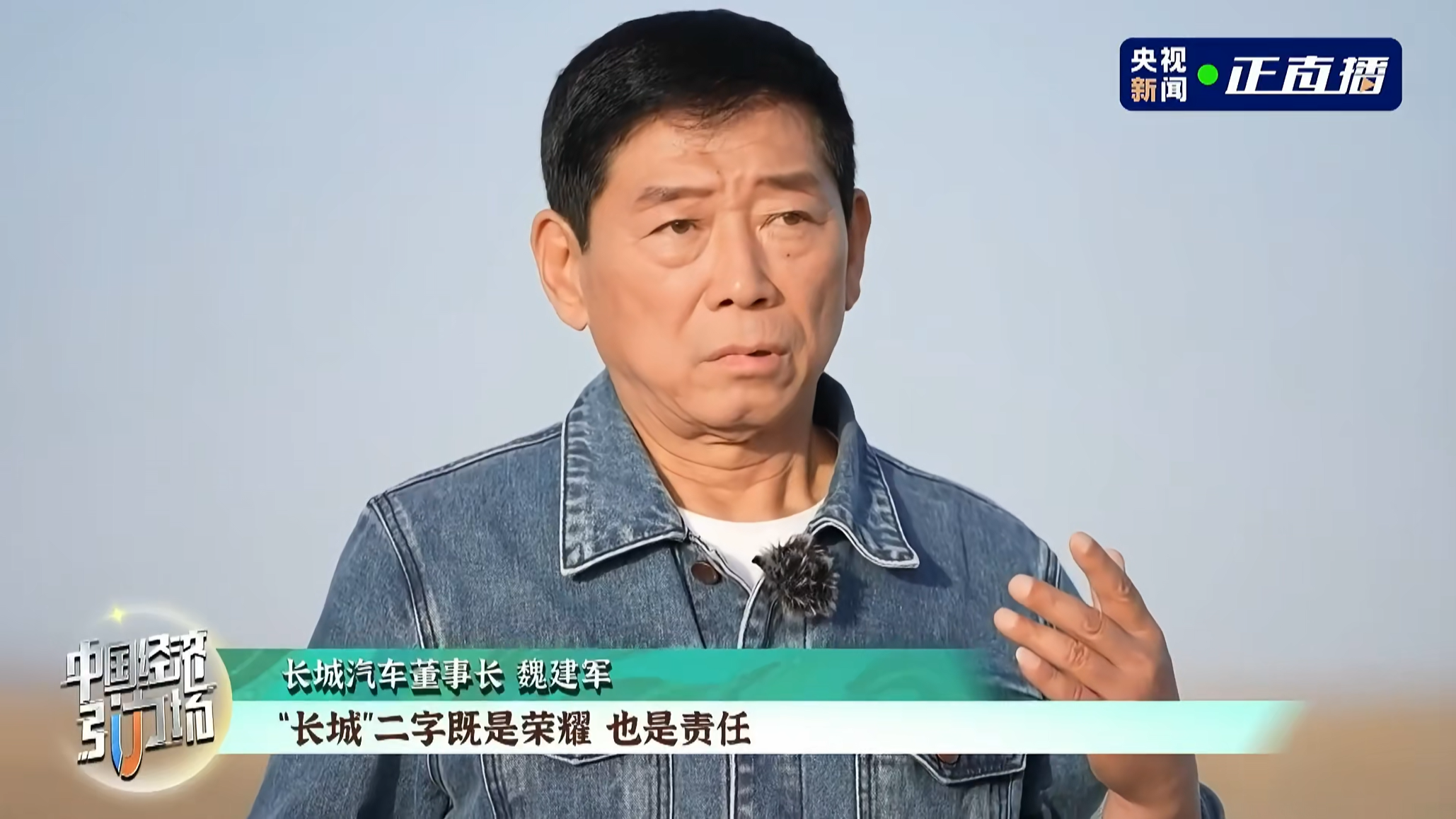 魏建军：以长城命名是幸运更是压力