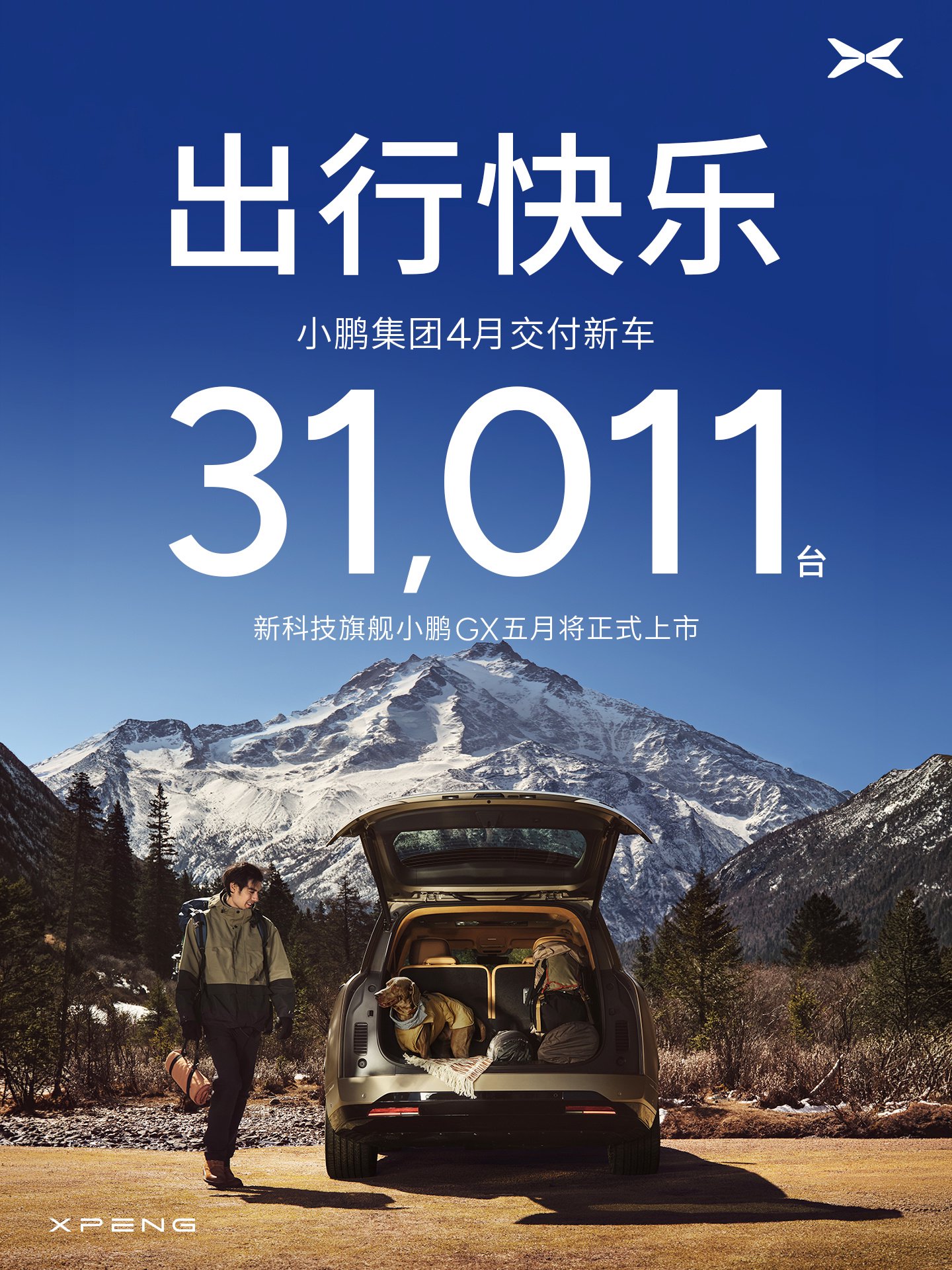小鹏集团4月交付新车31011台