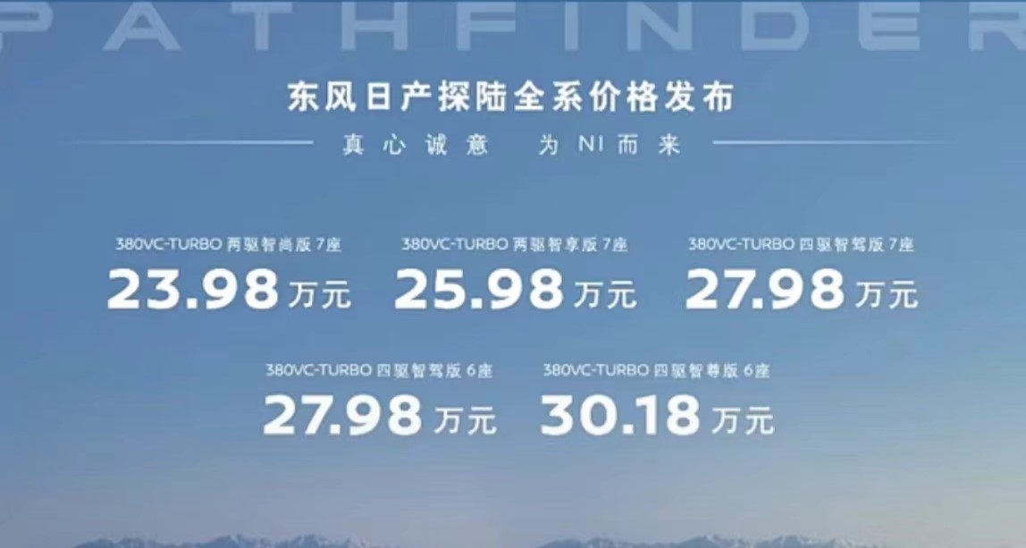 东风日产探陆正式上市 售价23.98-30.18万元