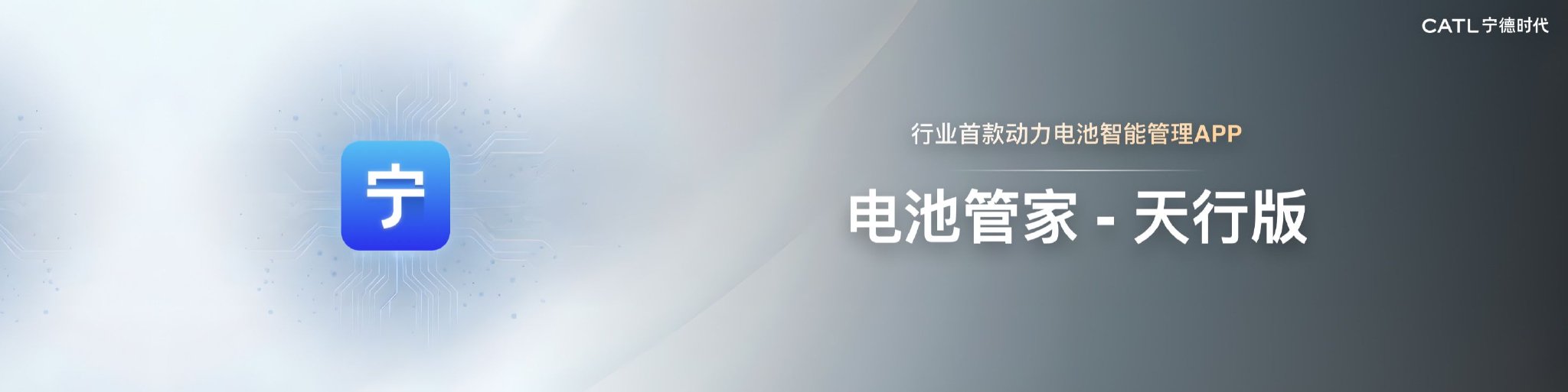 宁德时代‘电池管家’天行版App