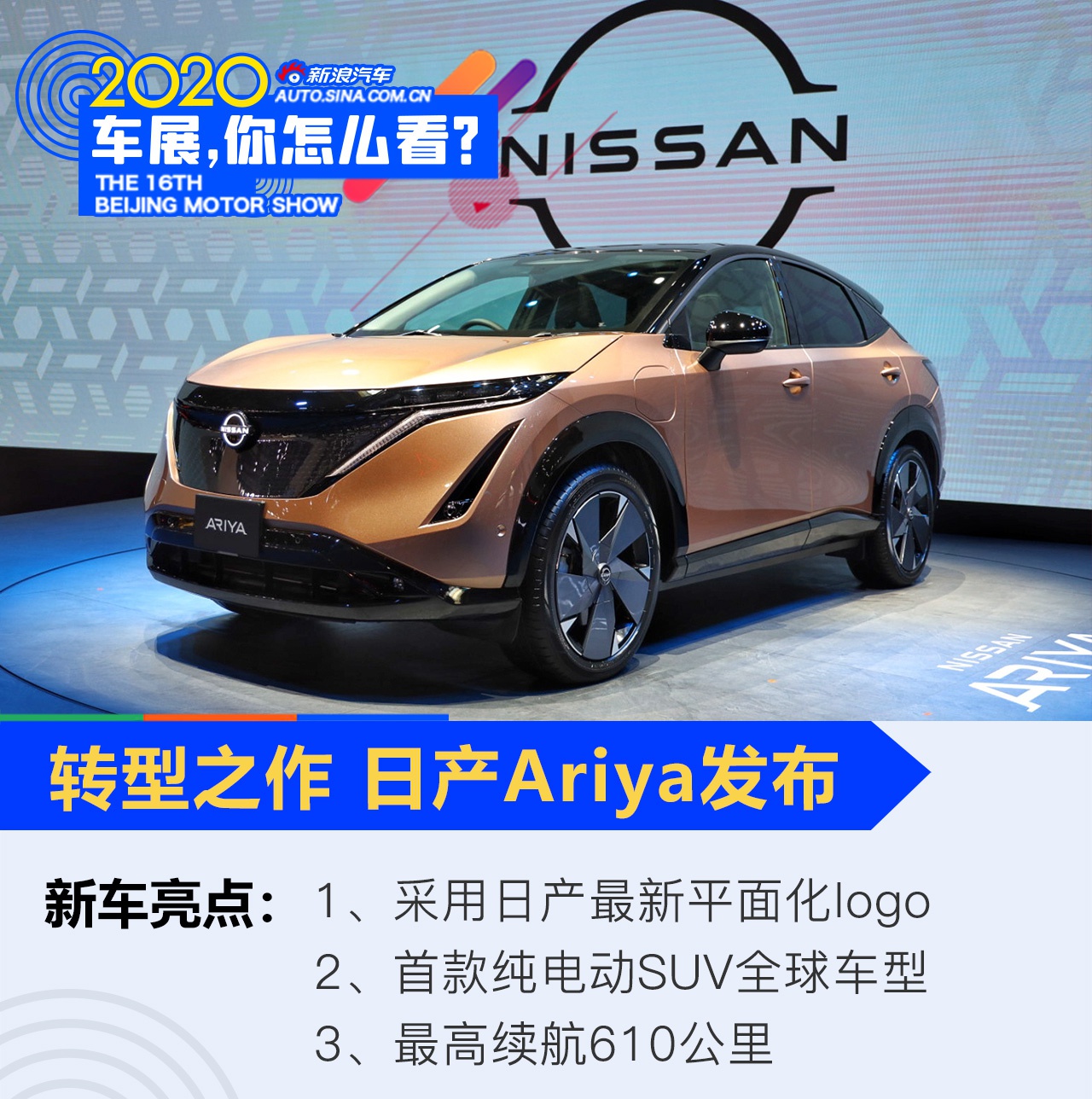 2020北京车展：日产首款纯电动SUV Ariya亮相