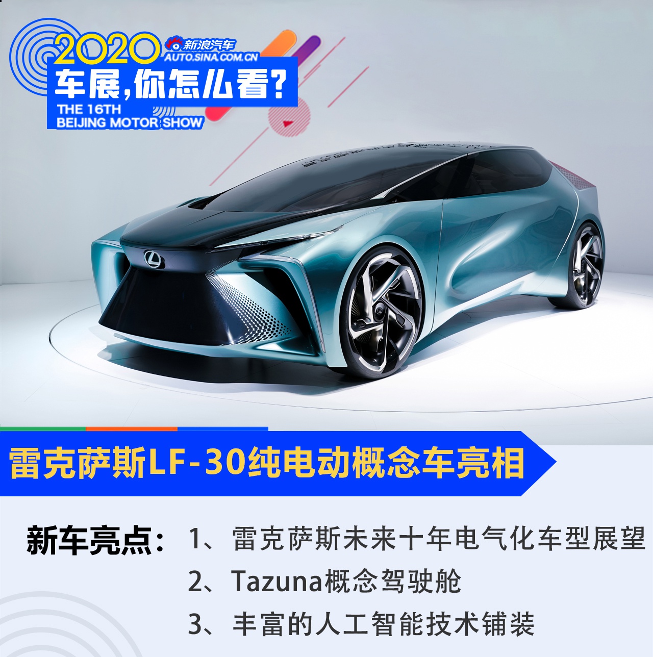 2020北京车展：未来的模样 雷克萨斯LF-30纯电动概念车亮相