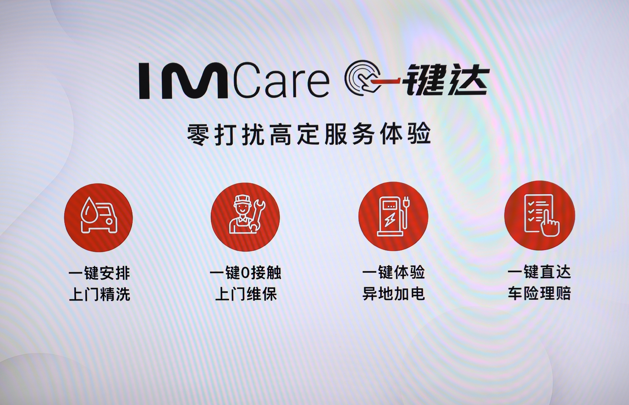 智己汽车服务品牌“IM Care一键达”正式发布