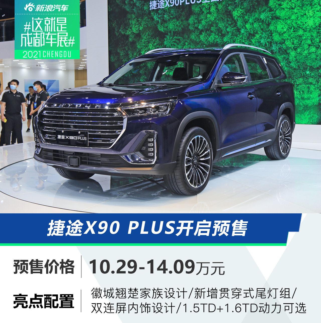 2021成都车展：捷途X90 PLUS开启预售 预售10.29万起