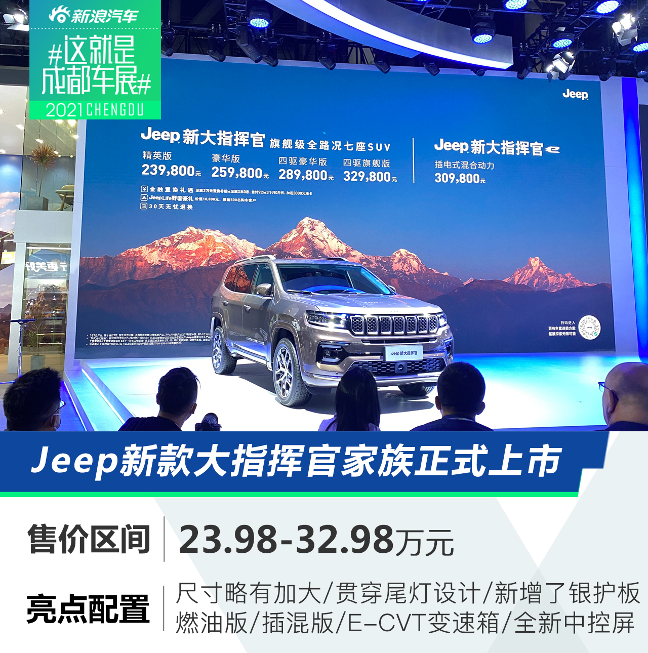 2021成都车展：Jeep新款大指挥官家族正式上市 售价23.98-32.98万元