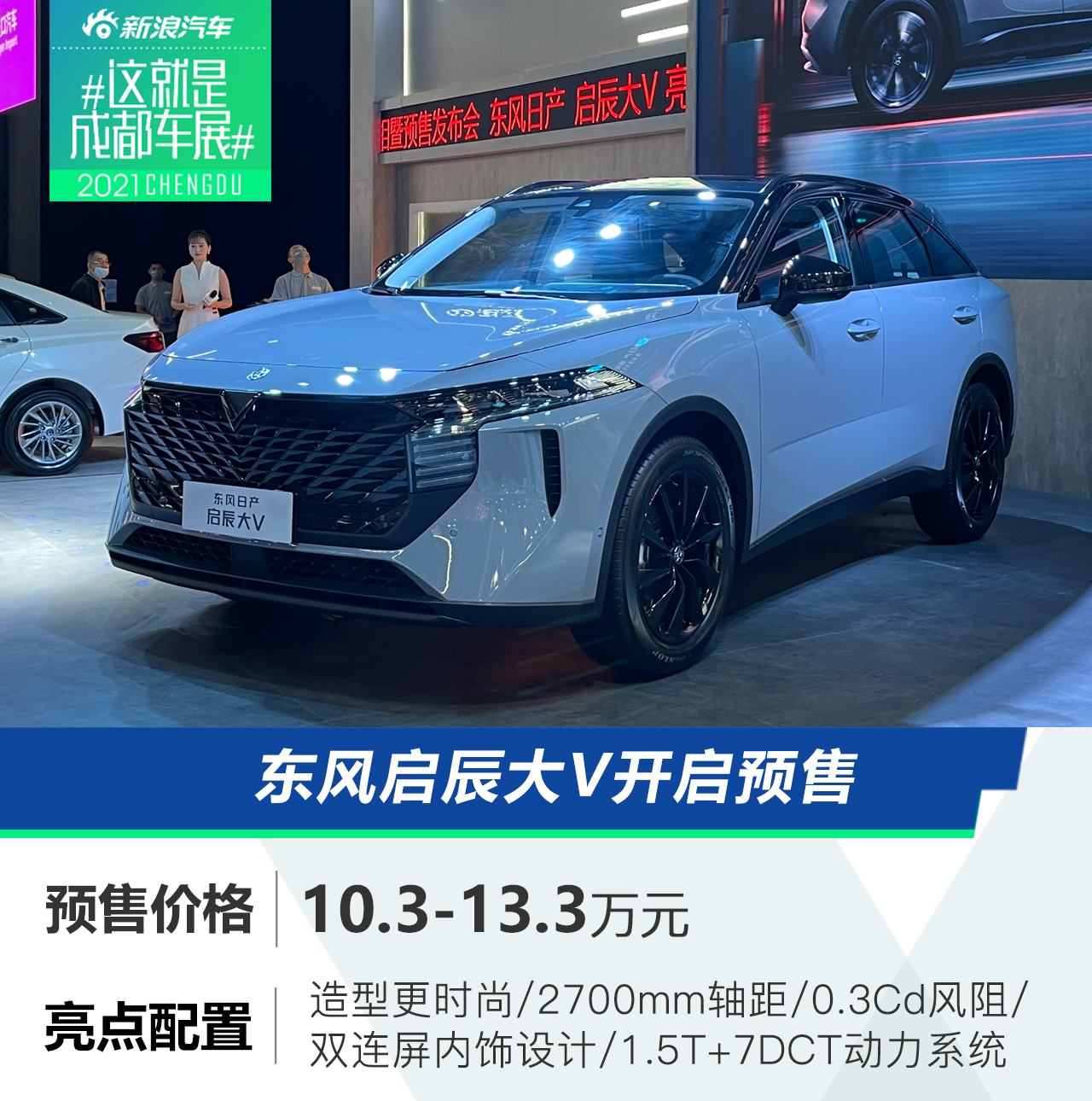 2021成都车展：东风启辰大V开启预售 10.3万起