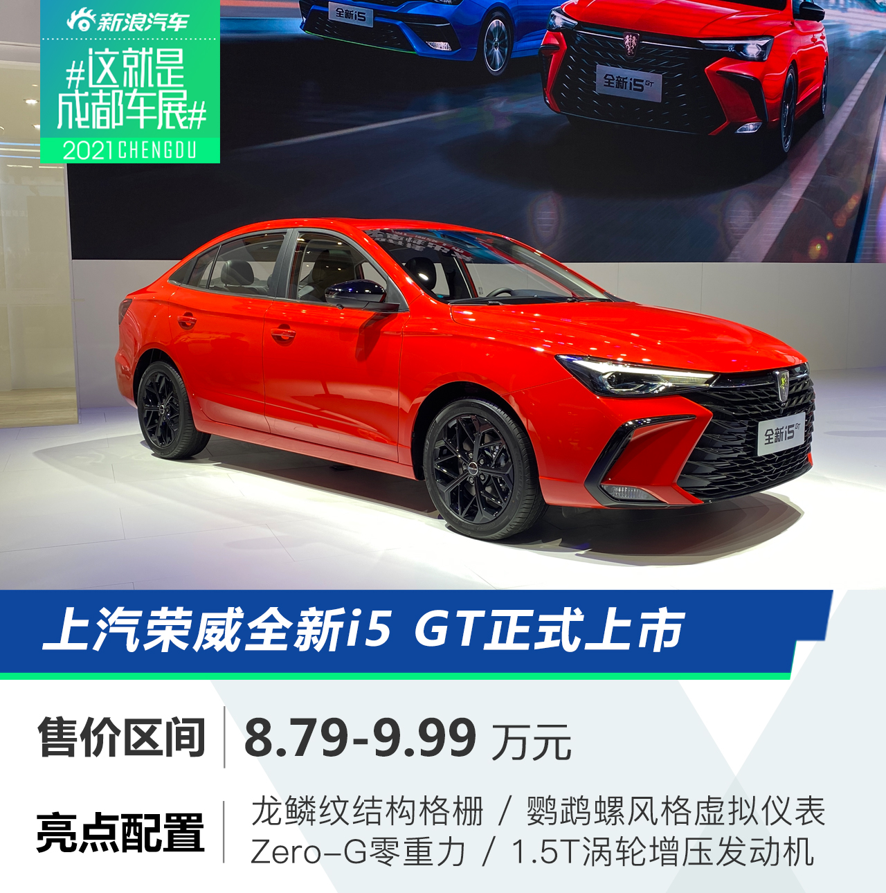2021成都车展：上汽荣威i5 GT正式上市 售价8.79-9.99万元