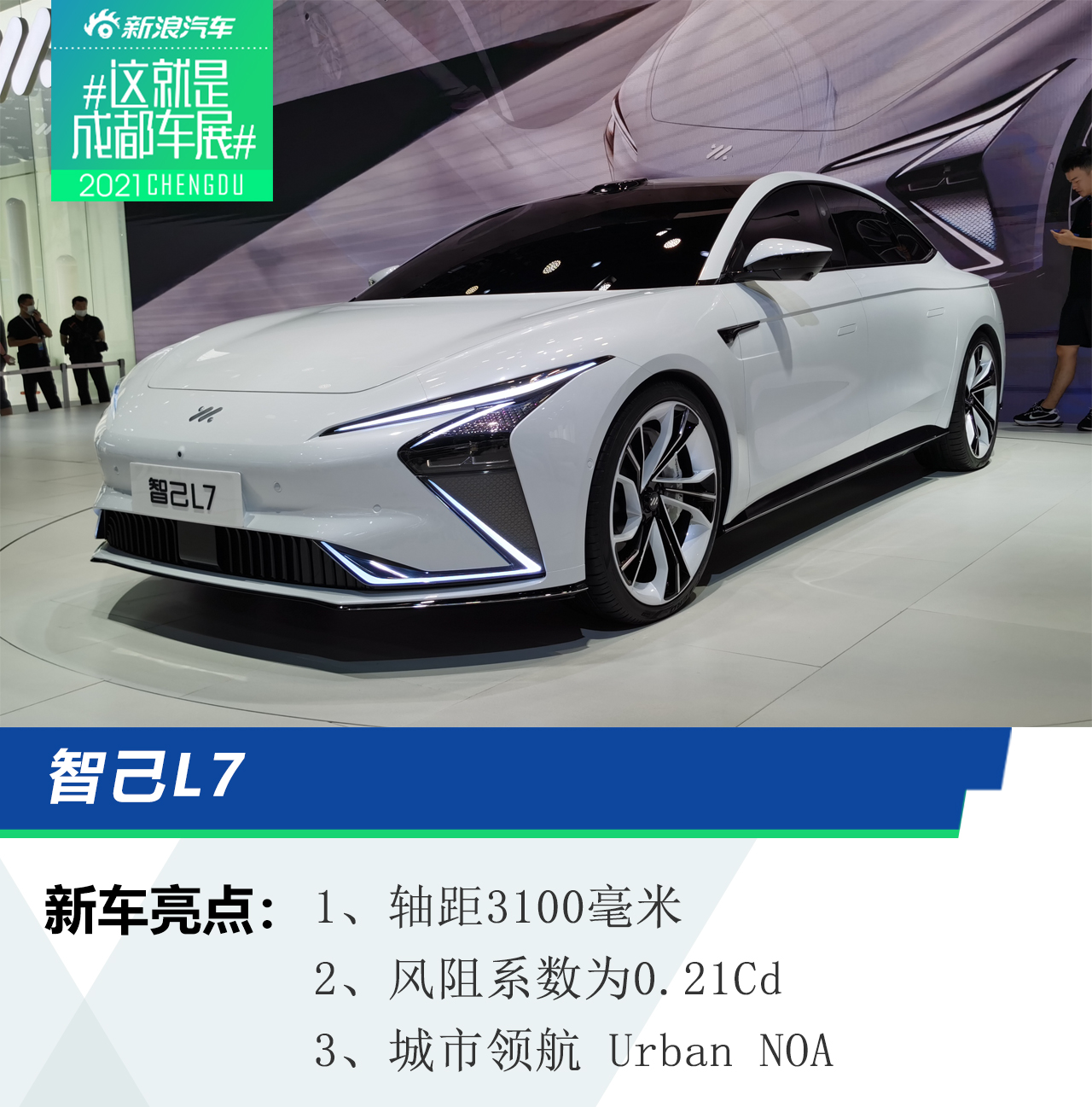 2021成都车展：智己L7/LS7概念车亮相