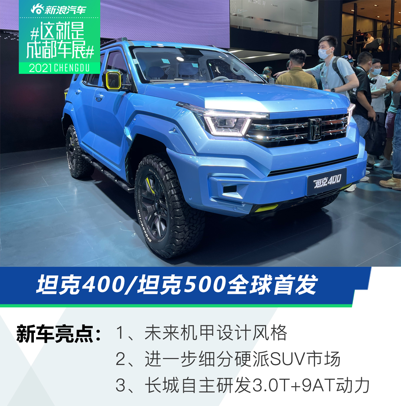 2021成都车展：坦克400/坦克500双车首发