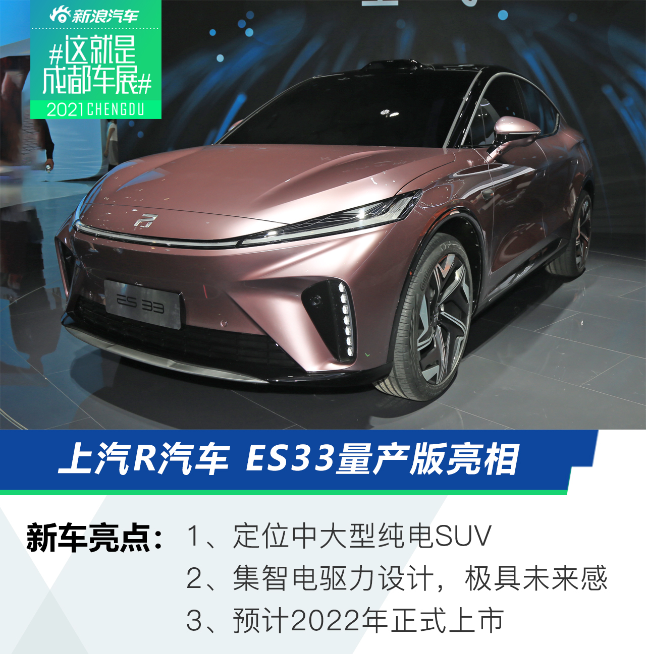 2021成都车展：上汽R汽车 ES33量产版正式亮相