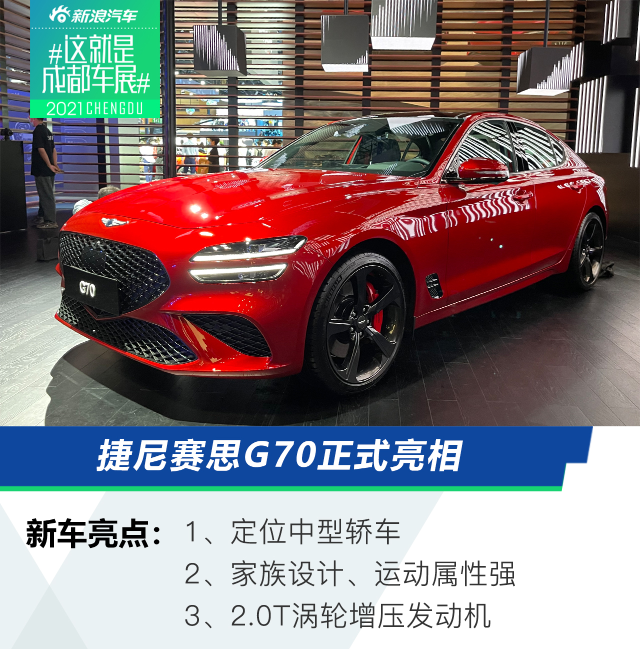 2021成都车展：捷尼赛思G70国内首发 对标宝马3系