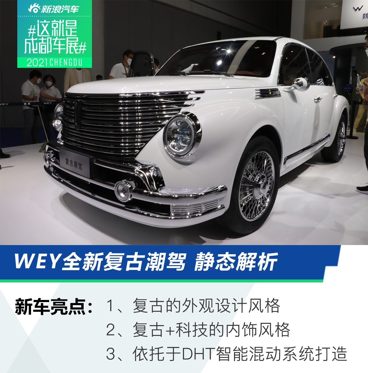 2021成都车展：WEY复古潮驾静态解析