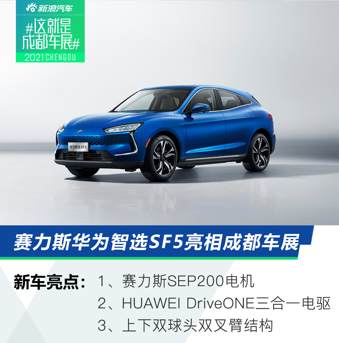 2021成都车展：赛力斯华为智选SF5