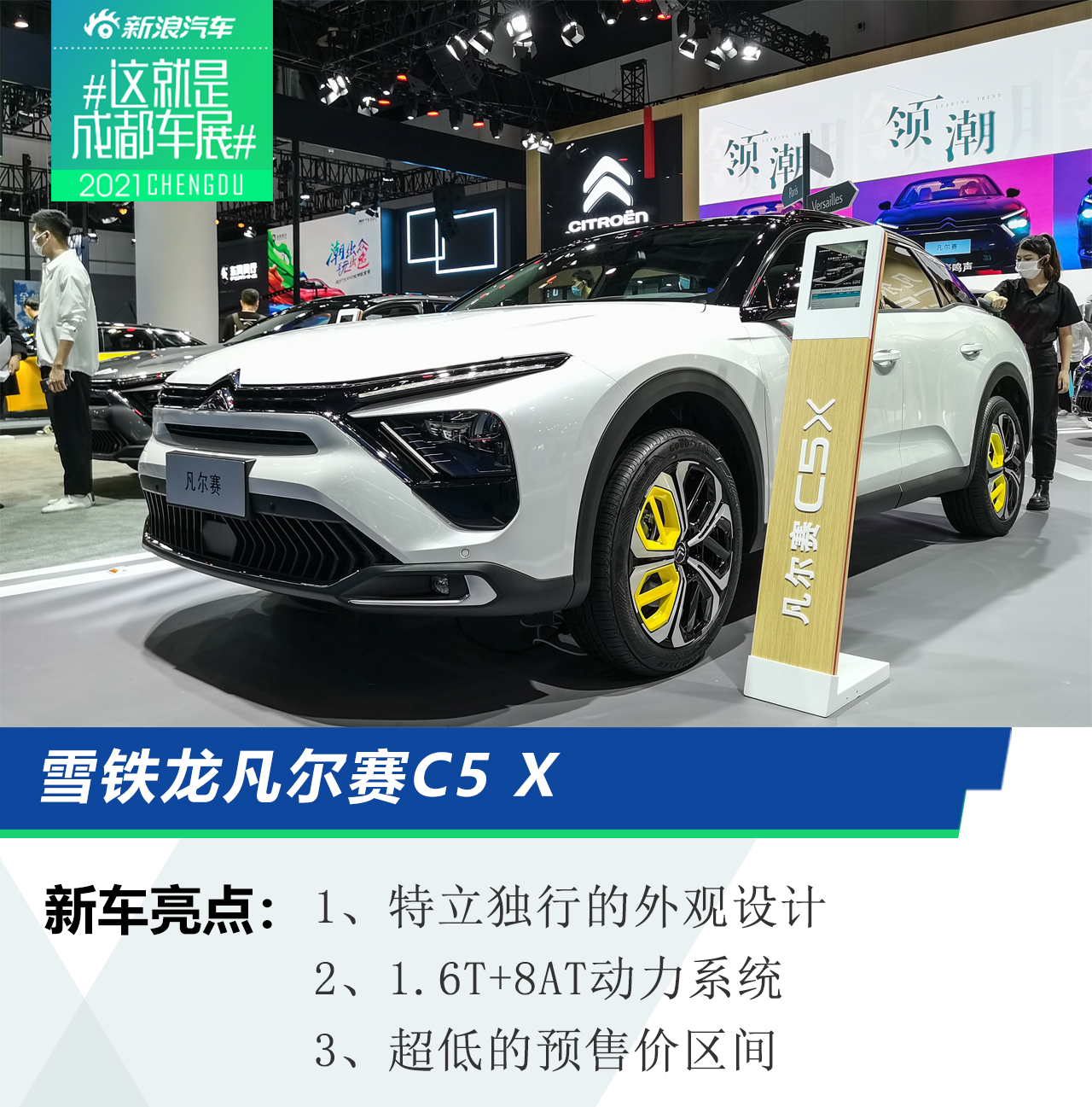 2021成都车展：雪铁龙凡尔赛C5 X亮相 预售14.37万起