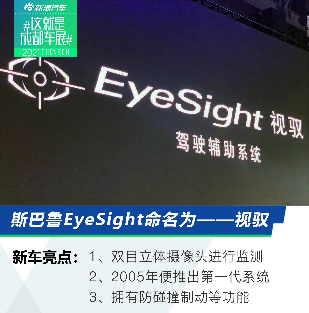 2021成都车展：斯巴鲁新一代EyeSight驾驶辅助系统定名“视驭”