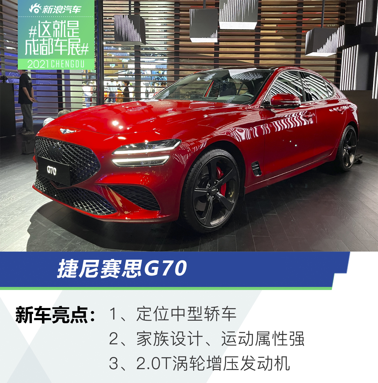 2021成都车展：静态解析捷尼赛思G70