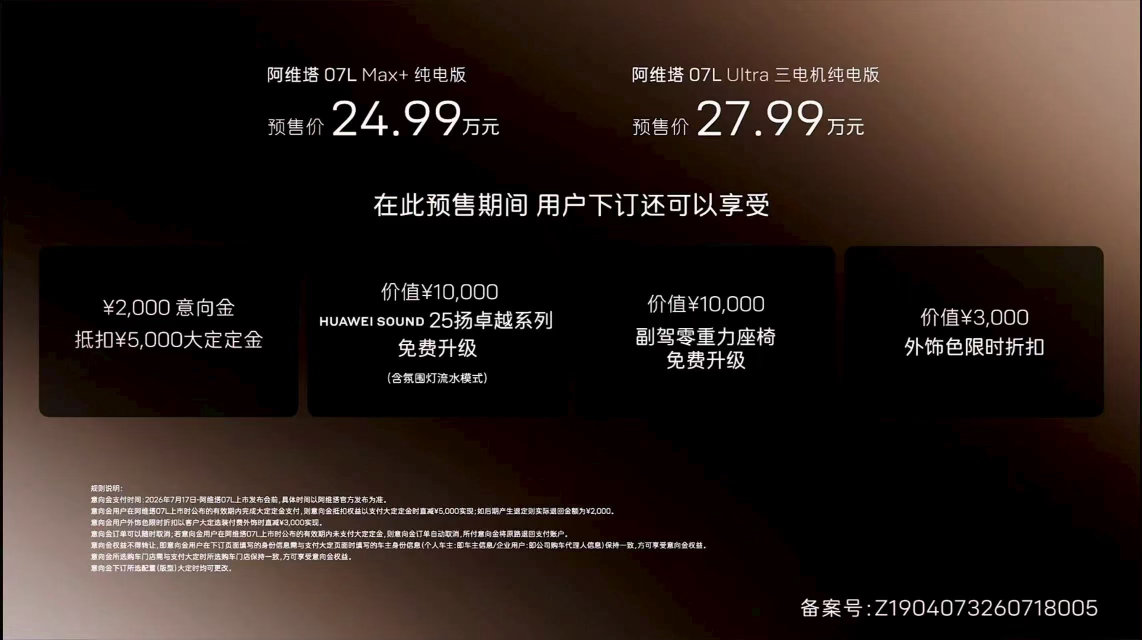 24.99/27.99万元 阿维塔07 L开启预售