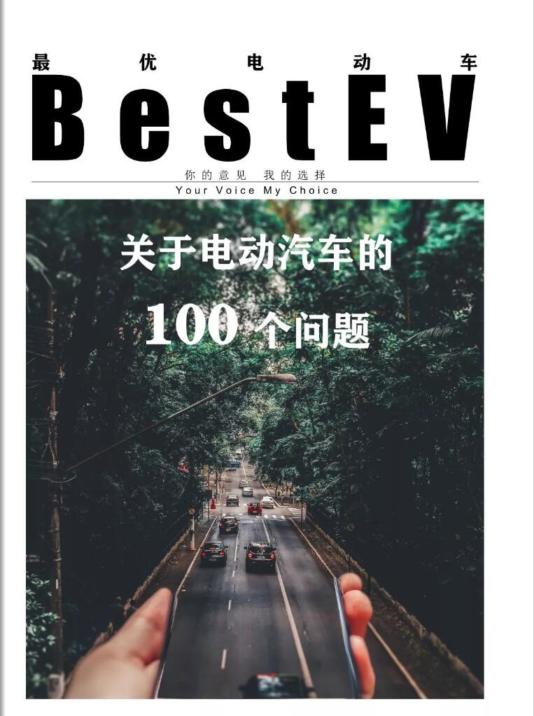 BestEV电动汽车消费指南《关于电动汽车的100个问题》在京发布