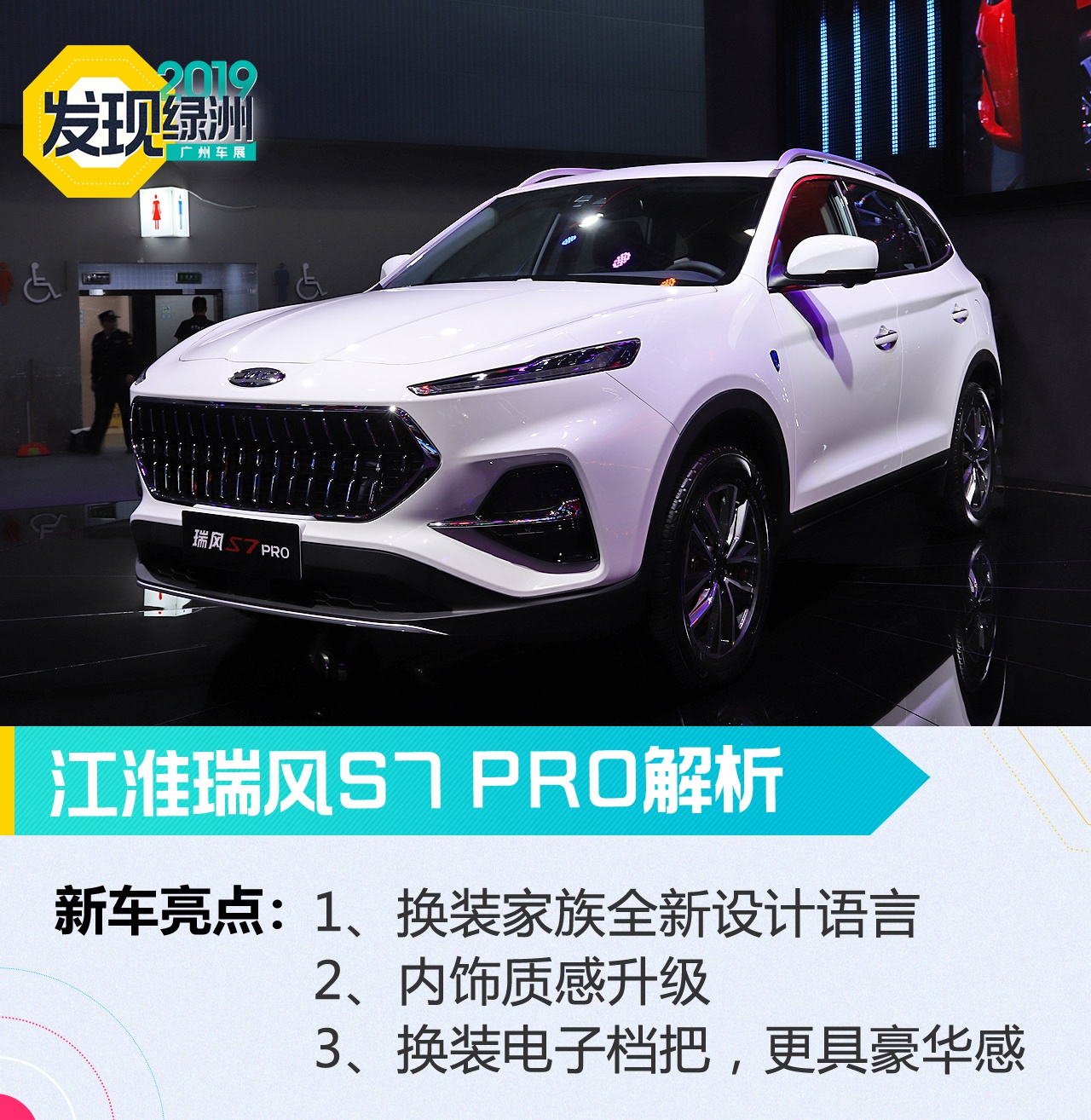 2019广州车展：不叫PRO都不好意思出门了 解析江淮瑞风S7 PRO