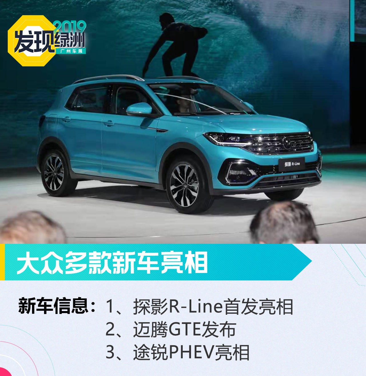 2019广州车展：大众多款新车发布