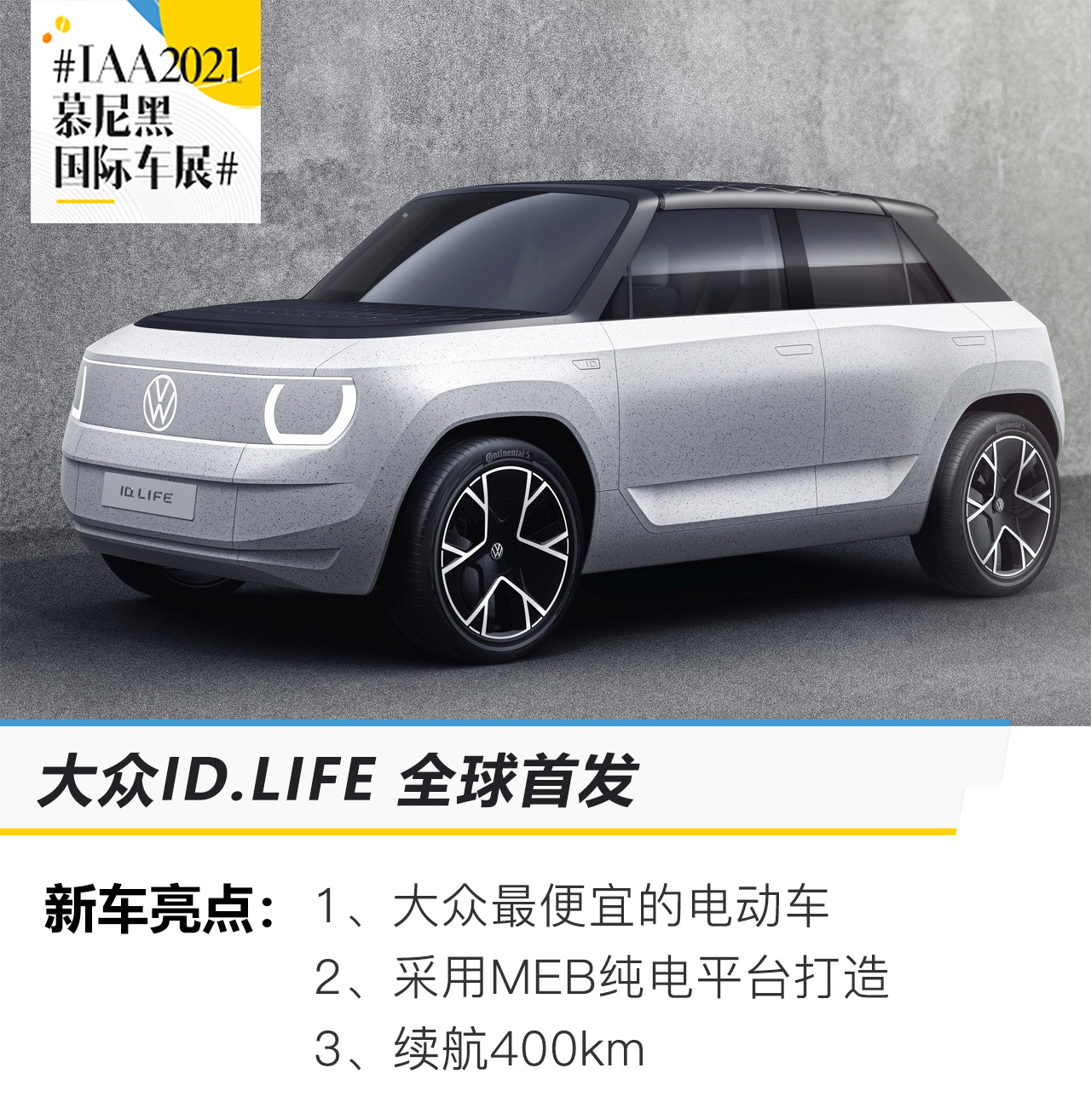 2021慕尼黑车展：大众ID.LIFE 概念车全球首发