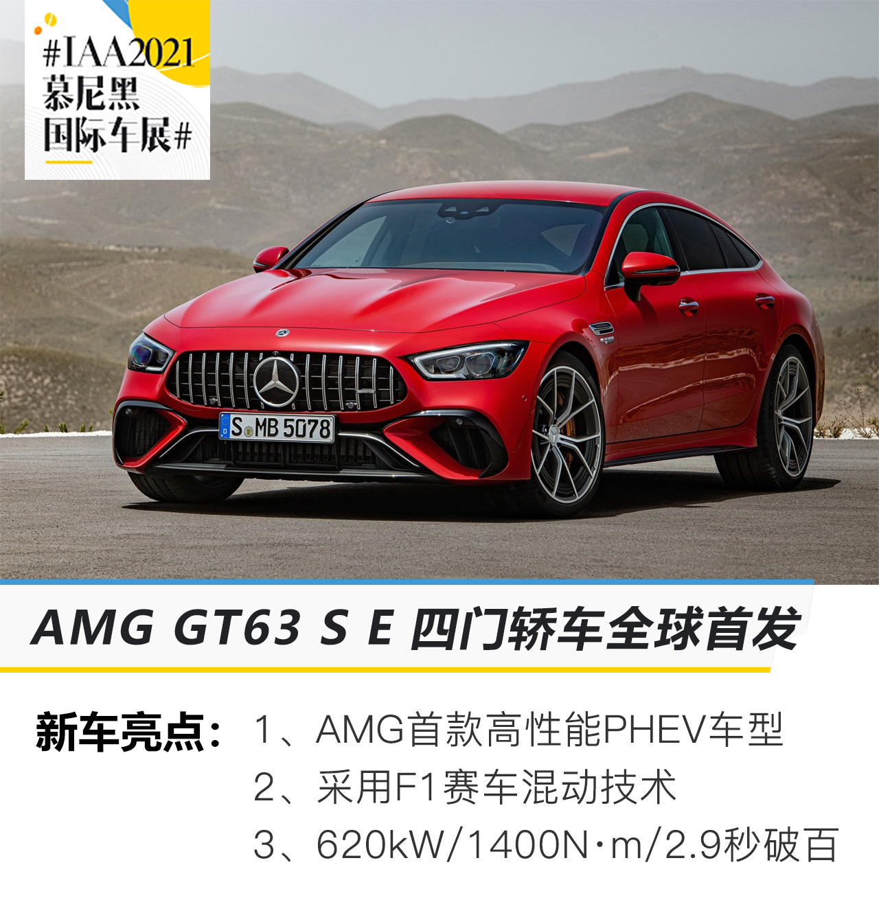 2021慕尼黑车展：梅赛德斯-AMG GT 63 S E Performance首发