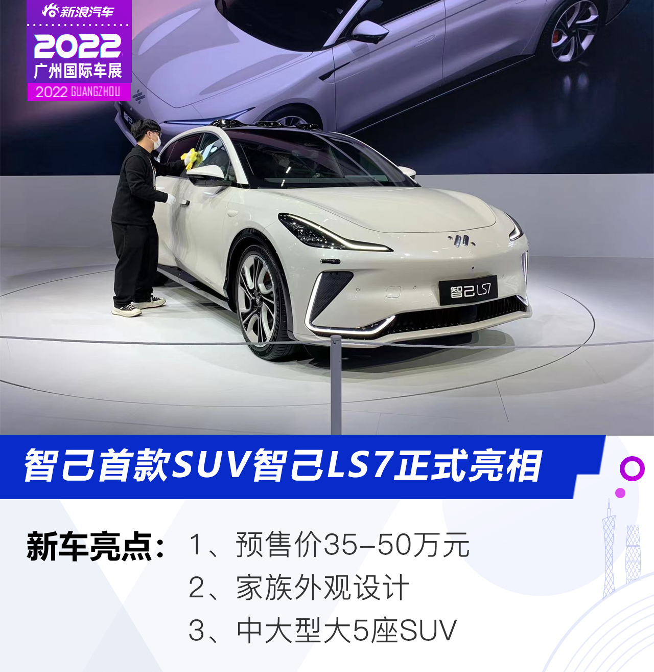 2022广州车展：智己首款SUV 智己LS7正式亮相