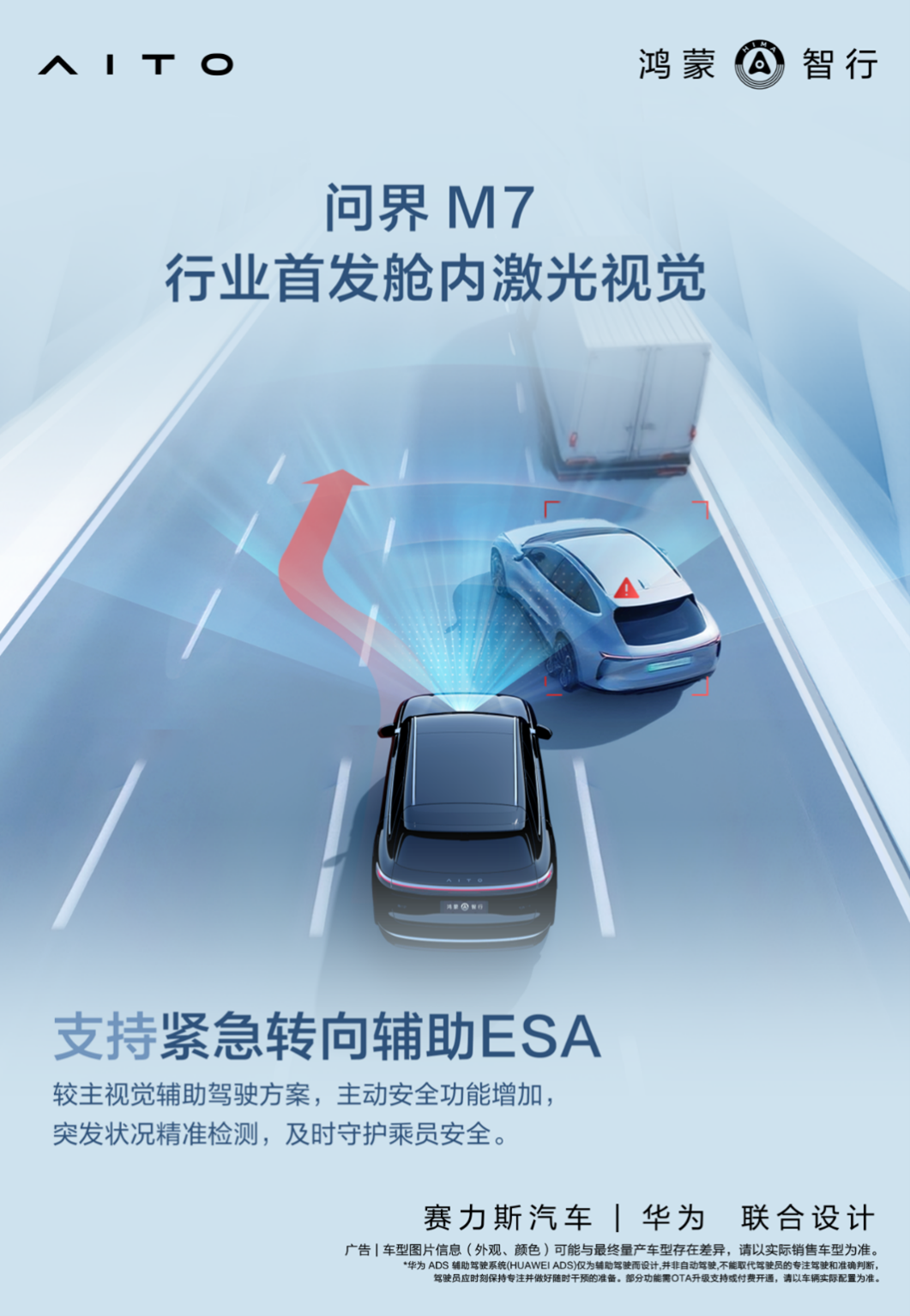 全新问界M7首搭“舱内激光视觉”