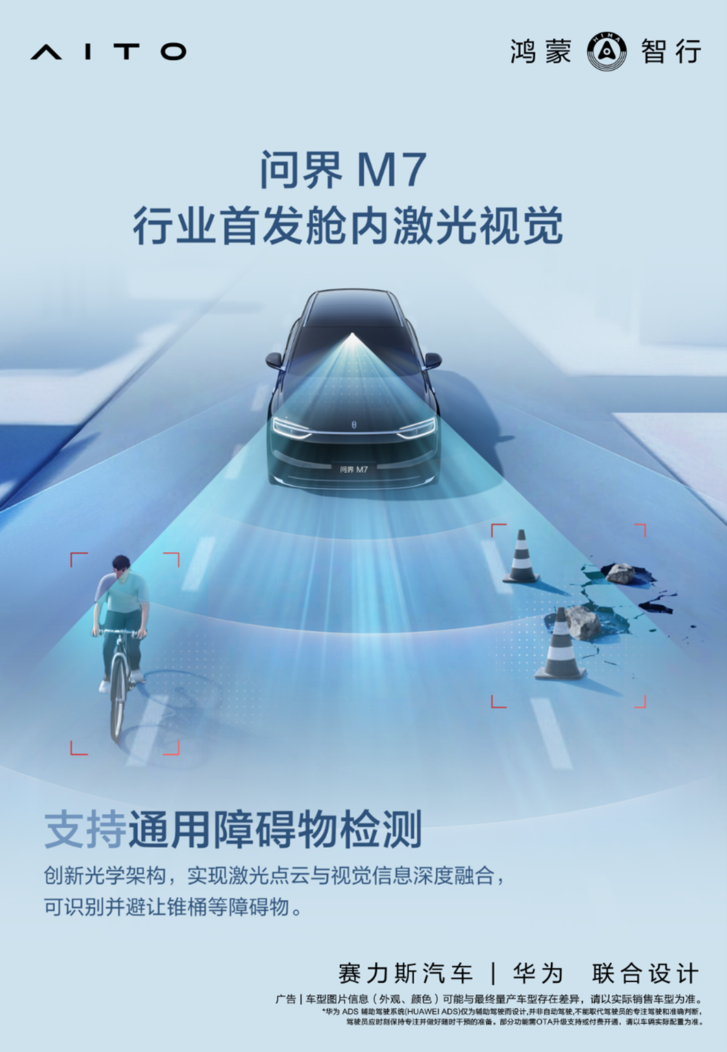 全新问界M7首搭“舱内激光视觉”