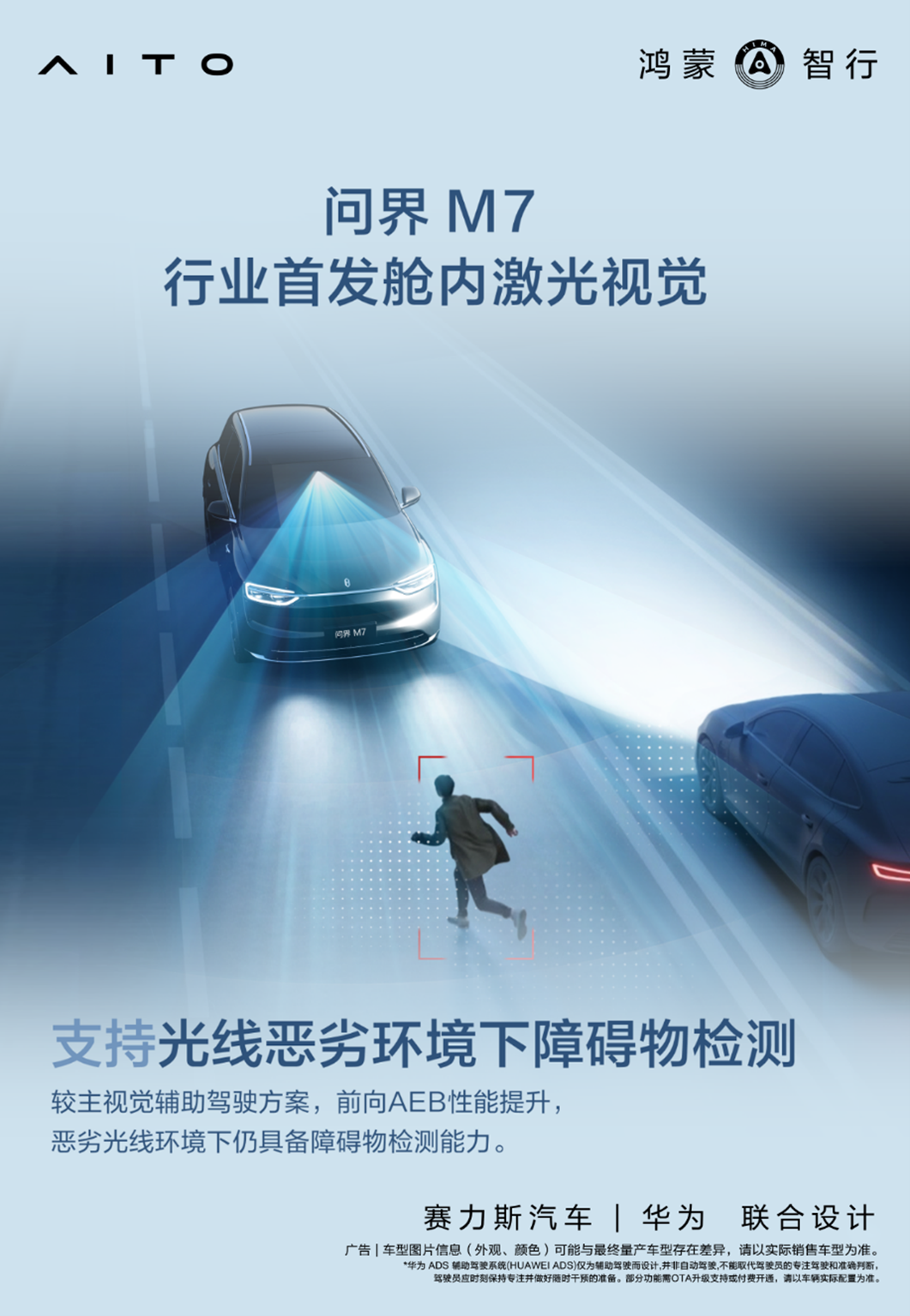 全新问界M7首搭“舱内激光视觉”