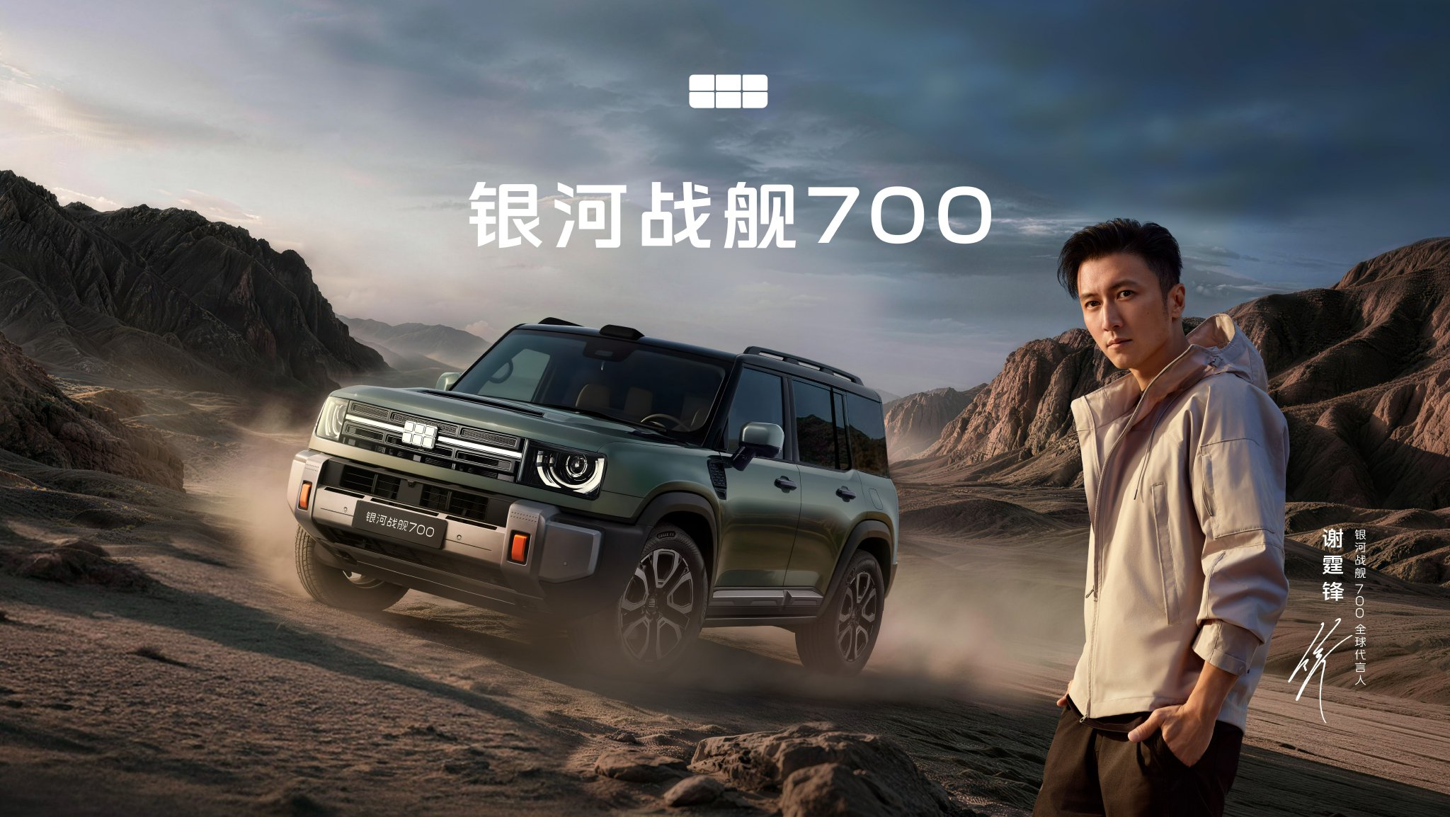 谢霆锋代言银河战舰700