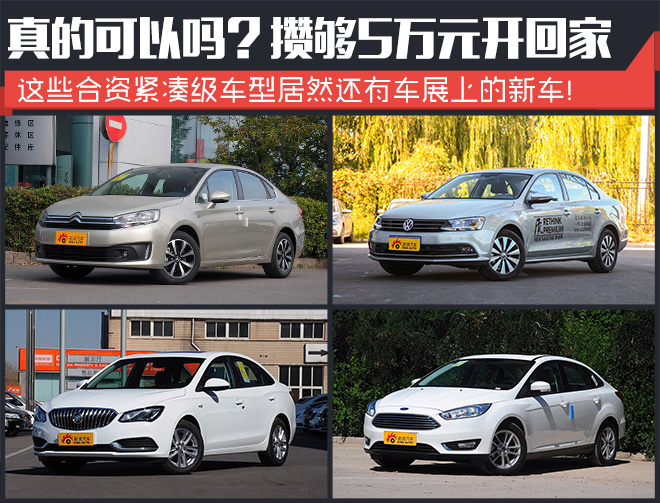 攒够5万元就开走！都是合资紧凑级轿车