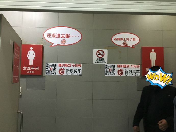 参与洗手间广告新文化活动赢iphone6s