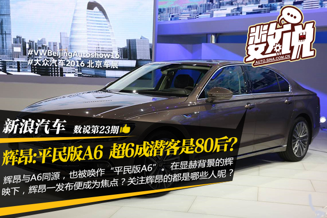 数说|辉昂:平民版A6 超6成潜客是80后？