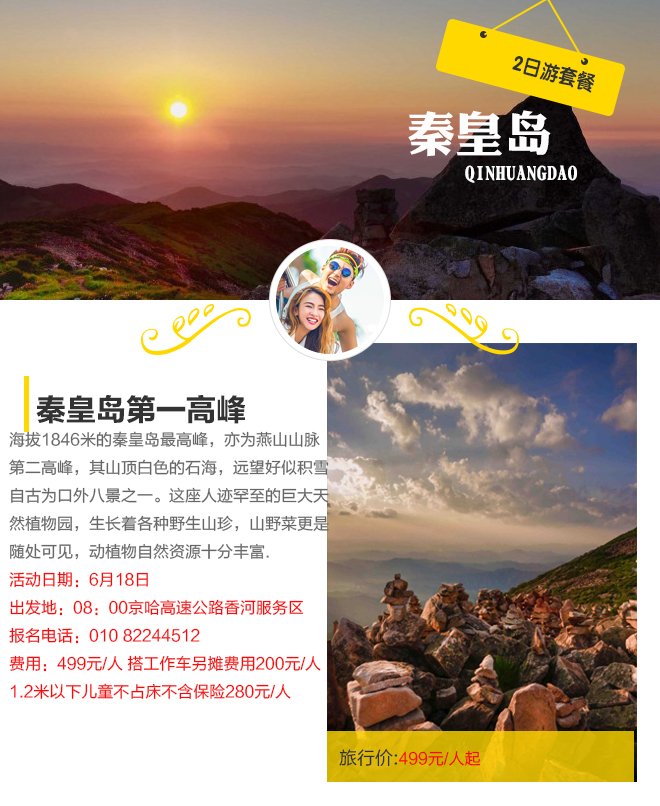 499元自驾秦皇岛第一高峰、邂逅天女木兰